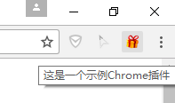 【干货】Chrome插件(扩展)开发全攻略_Chrome_11