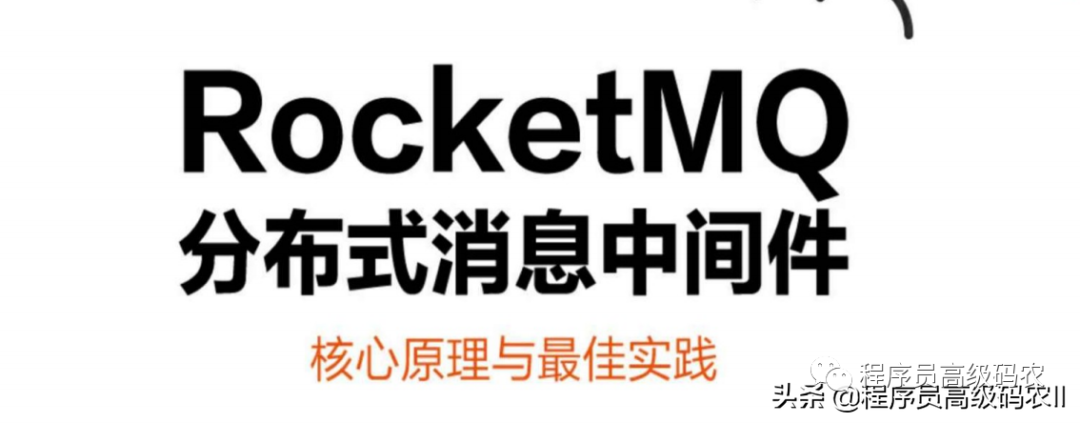 阿里专家分享内部绝密RocketMQ核心原理与最佳实践文档_java