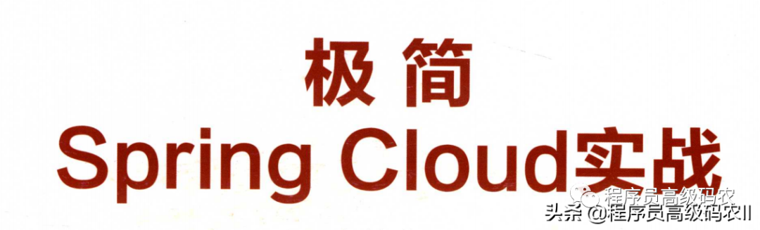 由大牛数十年开发经验而成的极简springcloud实战文档_java