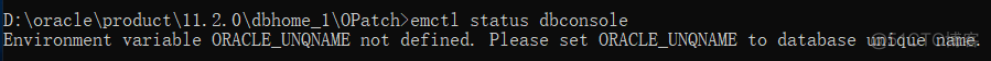 oracle查看EM管理器状态显示Environment variable ORACLE_UNQNAME not defined. Please set ORACLE_UNQNAME to da..._oracle