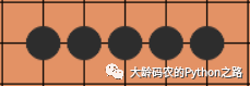 Python：游戏：五子棋之人机对战_java_02