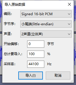 FFmpeg开发笔记（七）：ffmpeg解码音频保存为PCM并使用软件播放_FFmpeg_02