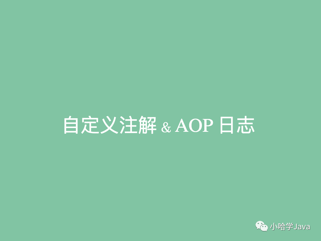 如何优雅地在 Spring Boot 中使用自定义注解，AOP 切面统一打印出入参日志_java