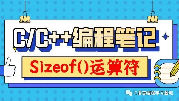 C/C++编程知识：运算符（五）丨sizeof（）运算符来啦！_c++_02