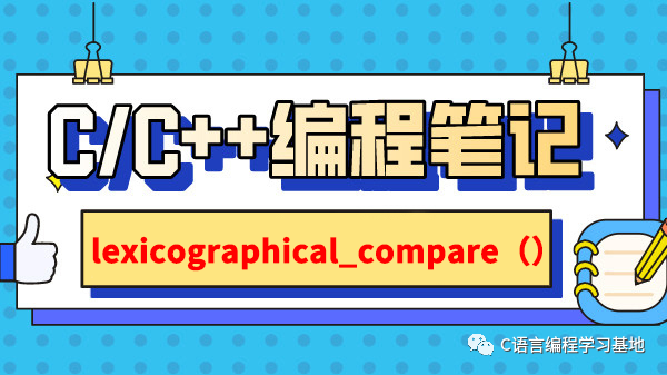 【C++ STL】C++中的lexicographical_compare（）_c++