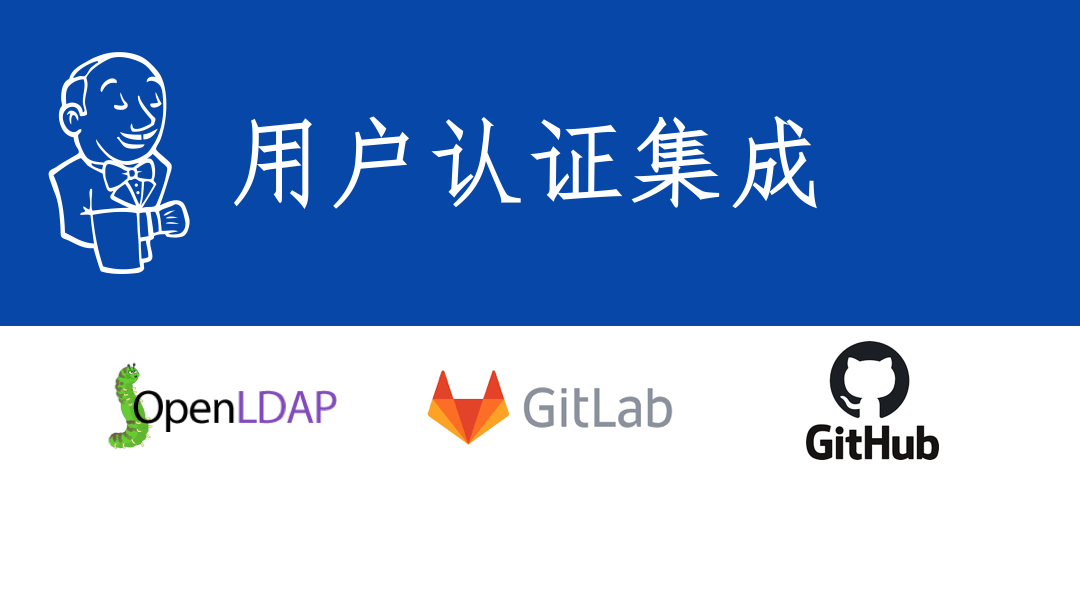 Jenkins与Ldap/GitLab/GitHub认证集成_java