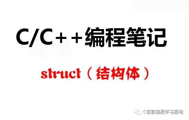 C/C++编程笔记：C语言和C++语言的 struct 对比！区别在哪里？_c++