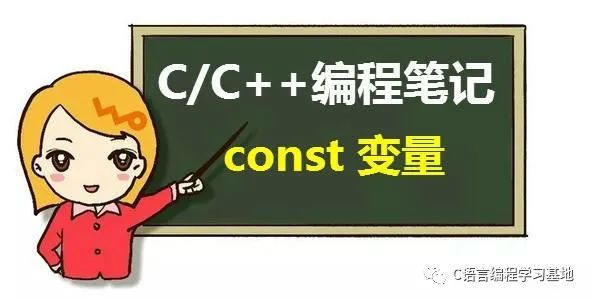 C/C++编程笔记：C++中的 const 变量详解，教你正确认识const用法_c++