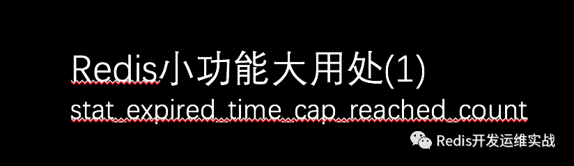 Redis小功能大用处(1)-stat_expired_time_cap_reached_count_java_04