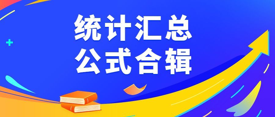 8个常用多条件统计公式，看看哪个还不熟？