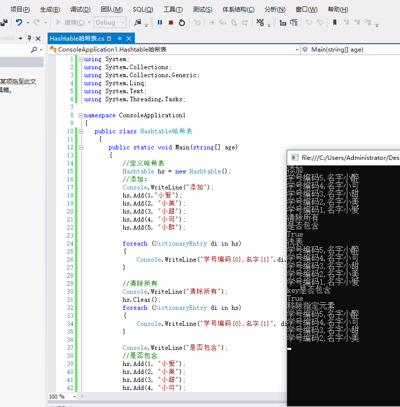 第20节、C#Hashtable类：哈希表_C#Hashtable