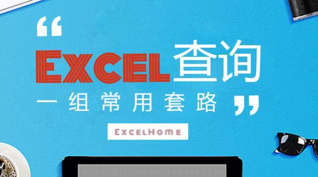 常用Excel查询套路，你用过几个？_java