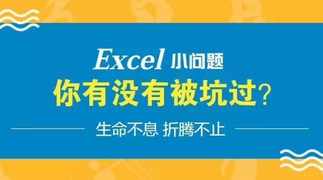 这些Excel中的小问题，你有没有被坑过？_java