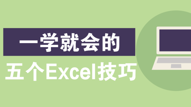 一学就会的5个Excel实用技巧_java