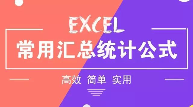 一组常用Excel汇总统计公式_java