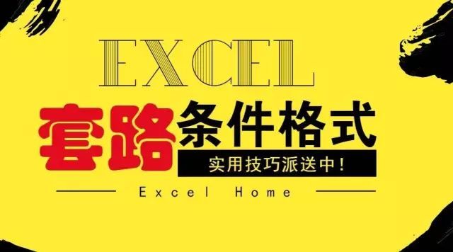 这些Excel条件格式套路，你必须会_java