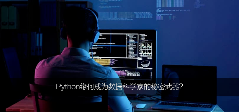 Python缘何成为数据科学家的秘密武器？_java