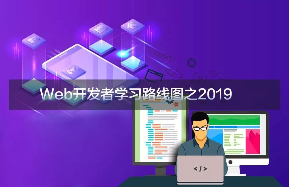 我该学啥？Web开发者学习路线图之2019_java