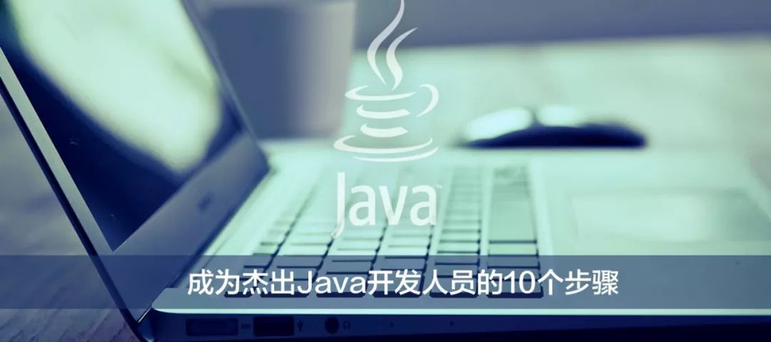 成为杰出Java开发人员的10个步骤_java