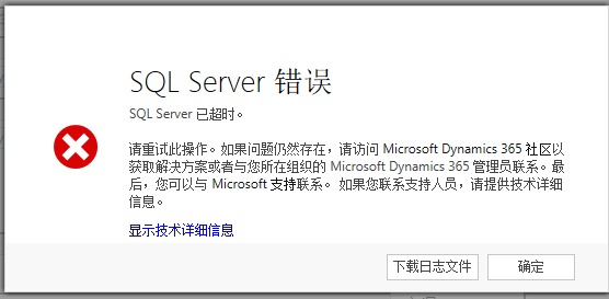 Dynamics 365执行操作报SQL Server已超时，更改这个超时设置的方法_java