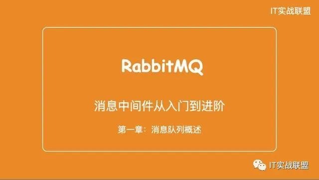 RabbitMQ从入门到进阶：消息队列概述_java