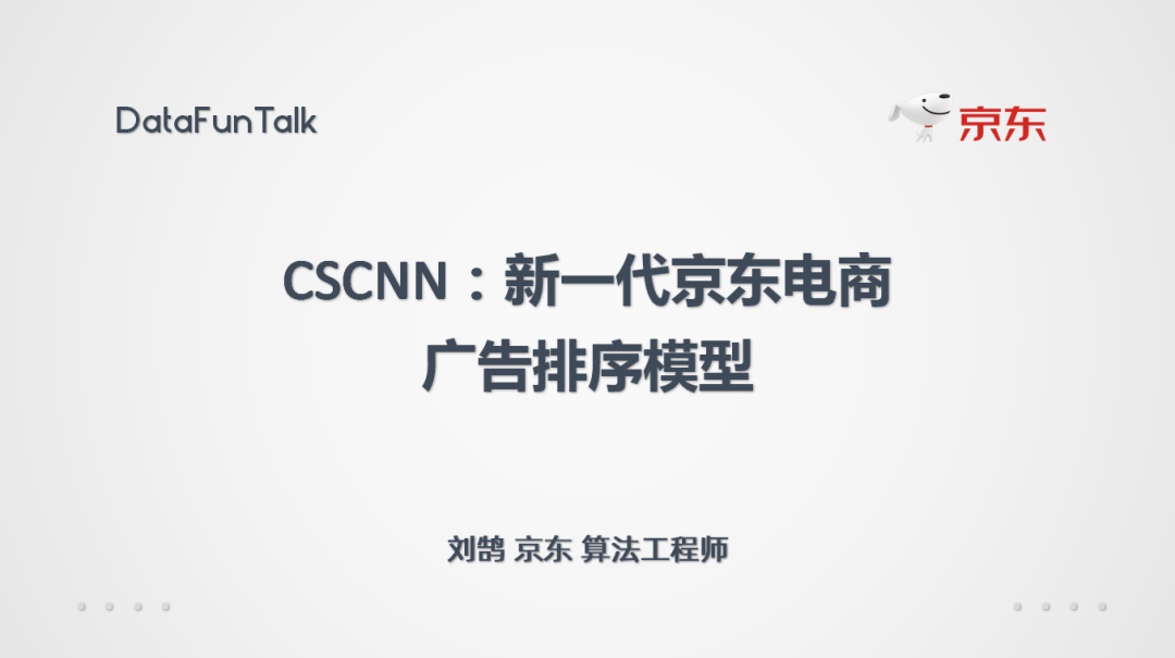 CSCNN：新一代京东电商广告排序模型_java_02