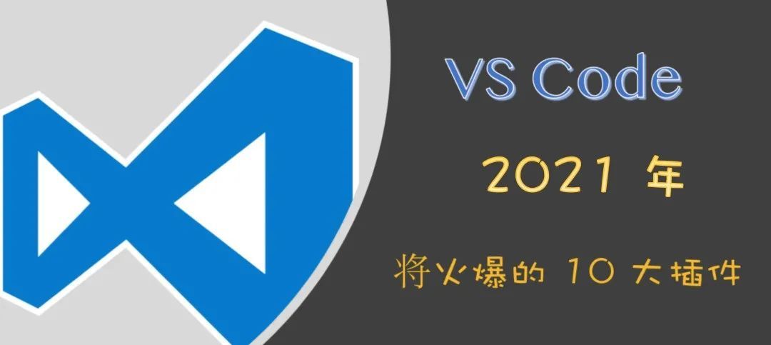 出炉了！ 2021 年将火爆的 10款 VSCode 扩展插件_Python