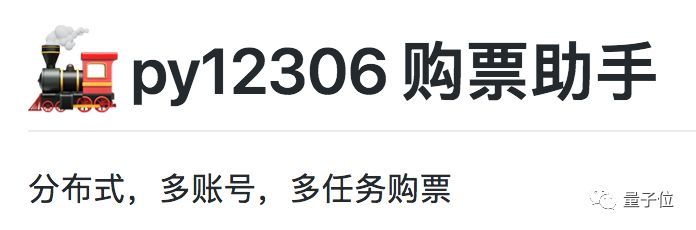 GitHub 上看到个 star 25.9k 的 Python 抢票神器_Python_03