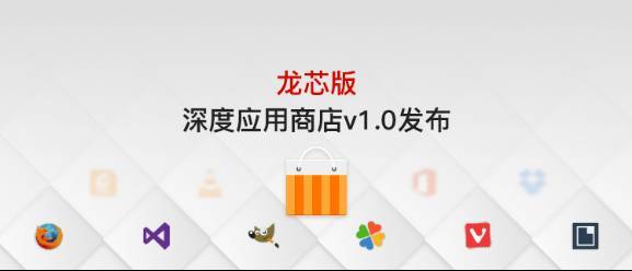 龙芯深度应用商店v1.0发布_java