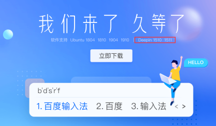 百度输入法Linux版本来了！Deepin系统完美适配_java