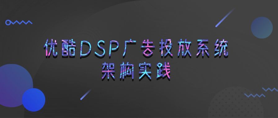 优酷 DSP 广告投放系统架构实践_java