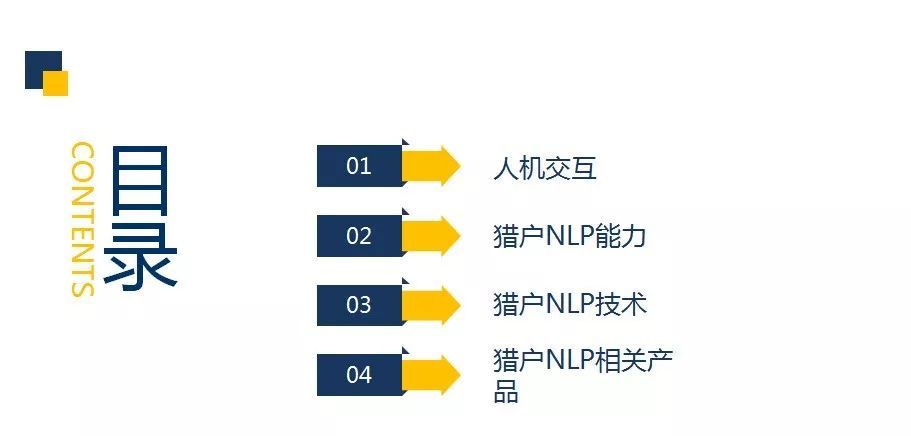 「回顾」猎户星空NLP技术进展及产品应用_java_02