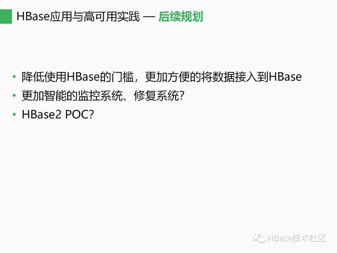 HBase应用与发展之HBase应用与高可用实践_Java_21