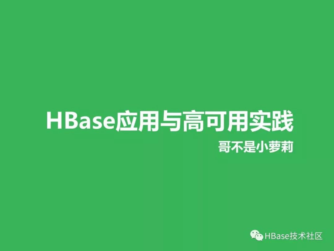 HBase应用与发展之HBase应用与高可用实践_Java