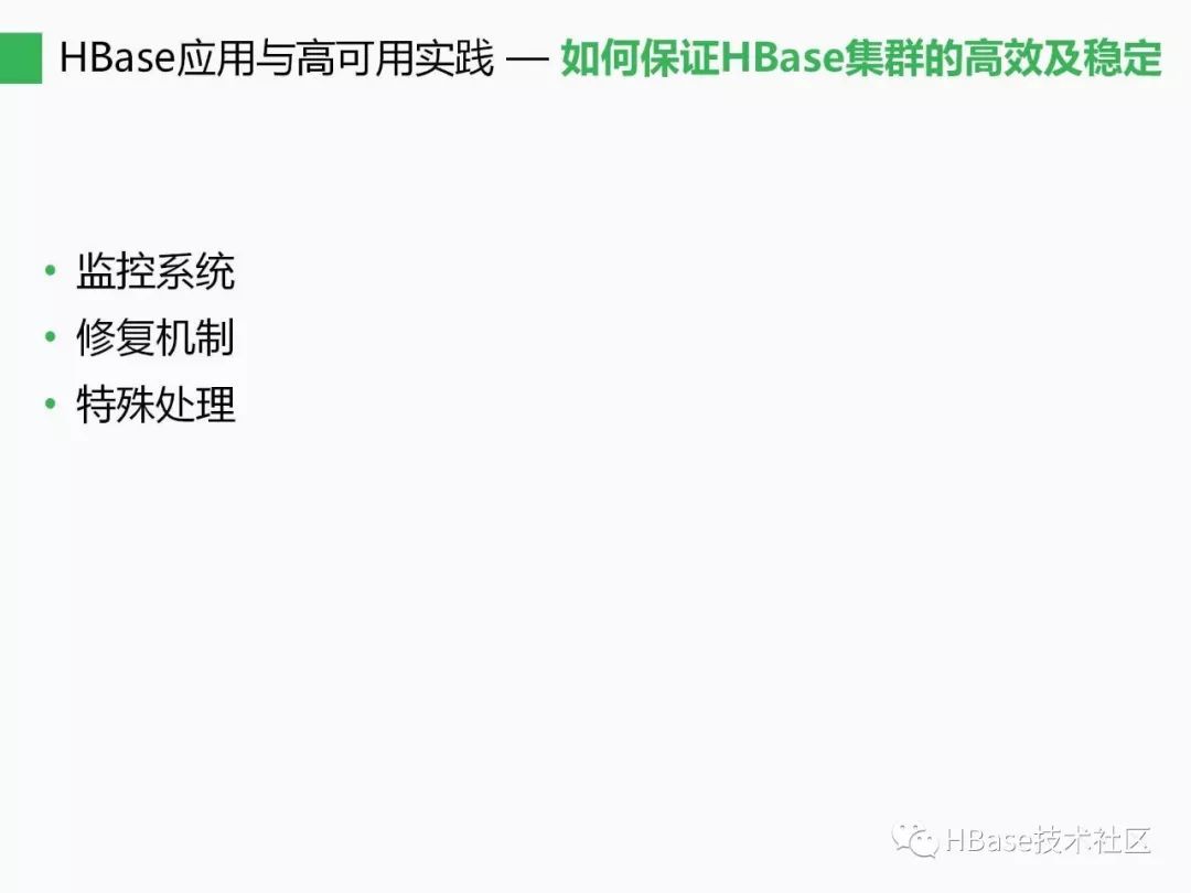 HBase应用与发展之HBase应用与高可用实践_Java_17