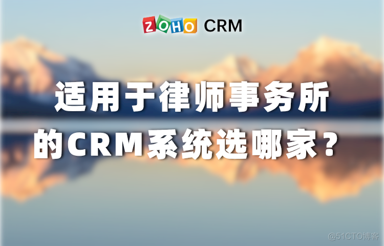 有哪些适用于律师事务所的CRM系统？_CRM系统