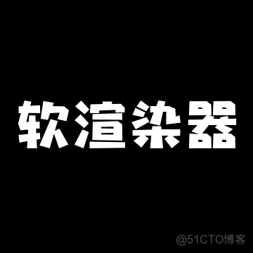 c++光栅化软渲染器（二）框架搭建篇_c++