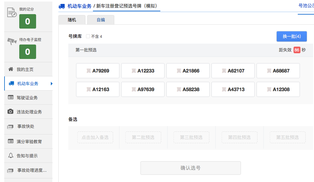 一文教你如何在网上选车牌_Java_08