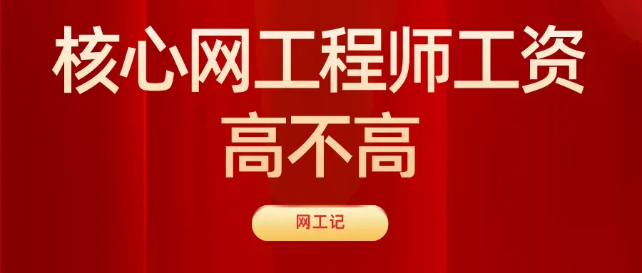 如果在运营商做核心网网络工程师的话，工资高不高？_华为认证