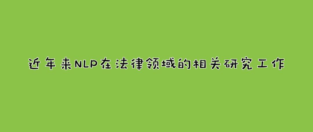 近年来NLP在法律领域的相关研究工作_java