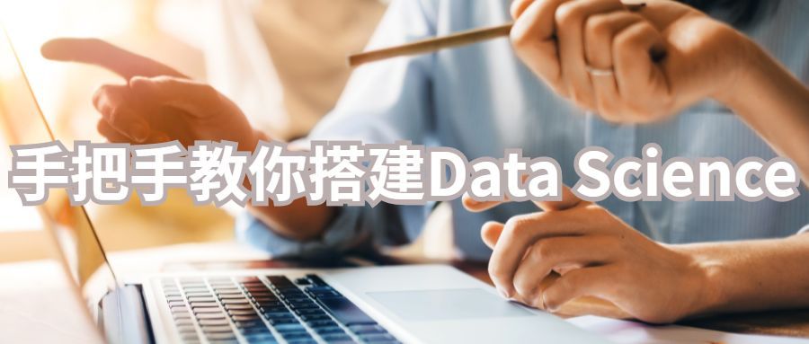 手把手教你:搭建Data Science环境_Java