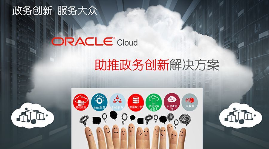 Oracle OCC&PaaS助推政务创新_Java