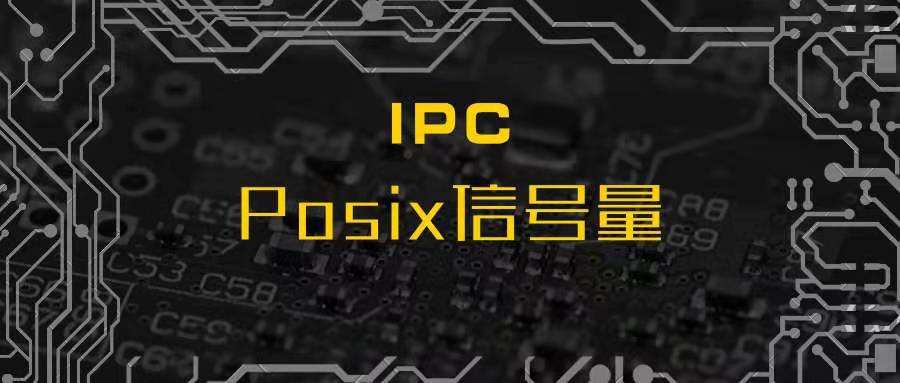 Linux信号量（2）-POSIX 信号量_Linux