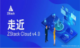 华丽蜕变，全新ZStack Cloud v4.0惊艳亮相！