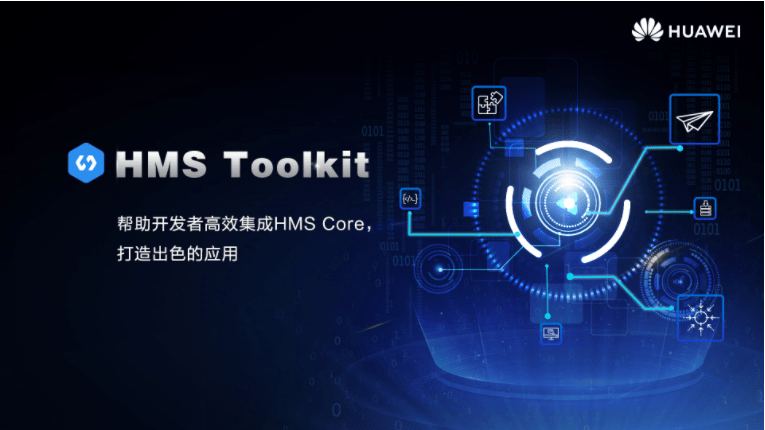 HMS Toolkit助力开发者高效集成HMS Core_HMS Core Toolkit