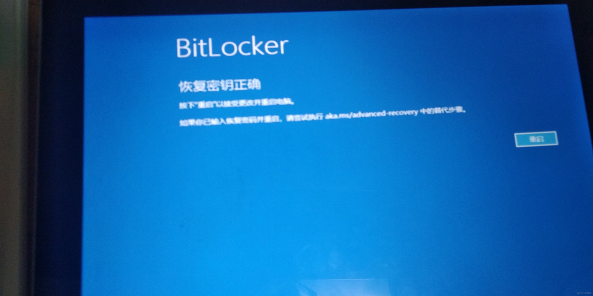 解决BitLocker反复提示恢复密钥正确而无法进入系统的问题_BitLocker_02