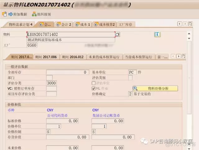 SAP 标准成本滚算小记_SAP_04