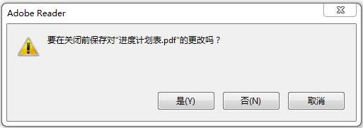 [已解决]Adobe Reader中禁用“保存更改”对话框;Adobe pdf 要在关闭前保存更改; 另存为；_操作系统 