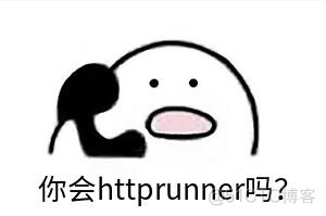 【HttpRunner v3.x】笔记 —— 开篇_开篇