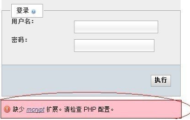 解决phpMyAdmin缺少mcrypt 扩展_phpMyAdmin